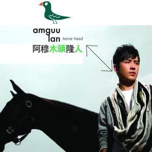 ดาวน์โหลดและฟังเพลง 美好時光 พร้อมเนื้อเพลงจาก 阿穆隆