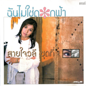 ดาวน์โหลดและฟังเพลง จดหมายรัก จดหมายลา พร้อมเนื้อเพลงจาก สายใจ วลี