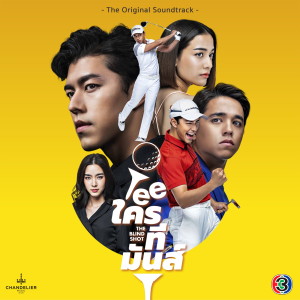 ดาวน์โหลดและฟังเพลง ทีของฉัน (จาก "ละคร Teeใครทีมันส์") พร้อมเนื้อเพลงจาก ฟลุ๊ค 60Miles