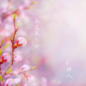 Listen to 花落再无我 (伴奏) song with lyrics from 6诗人