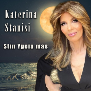 收聽Katerina Stanisi的Stin Ygeia Mas歌詞歌曲