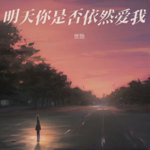收听阿牛哥哥的与你到永久 (cover: 伍佰 & China Blue) (完整版)歌词歌曲