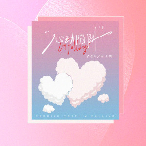 Listen to 心动陷阱I'm falling song with lyrics from 尹昔眠
