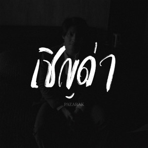ดาวน์โหลดและฟังเพลง เชิญด่า พร้อมเนื้อเพลงจาก Pae Arak