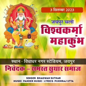 收聽Bhagwan Suthar的Jangid Mahakumbh Jaipur歌詞歌曲