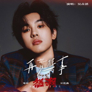 Album 再见往事 (电影《怒潮》宣传曲) oleh 七月的星期七