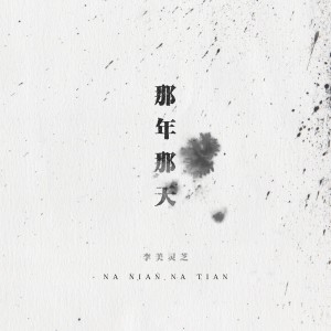 Listen to 那年那天 song with lyrics from 李美灵芝