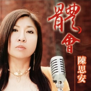 收聽陳思安的擱再愛的勇氣歌詞歌曲