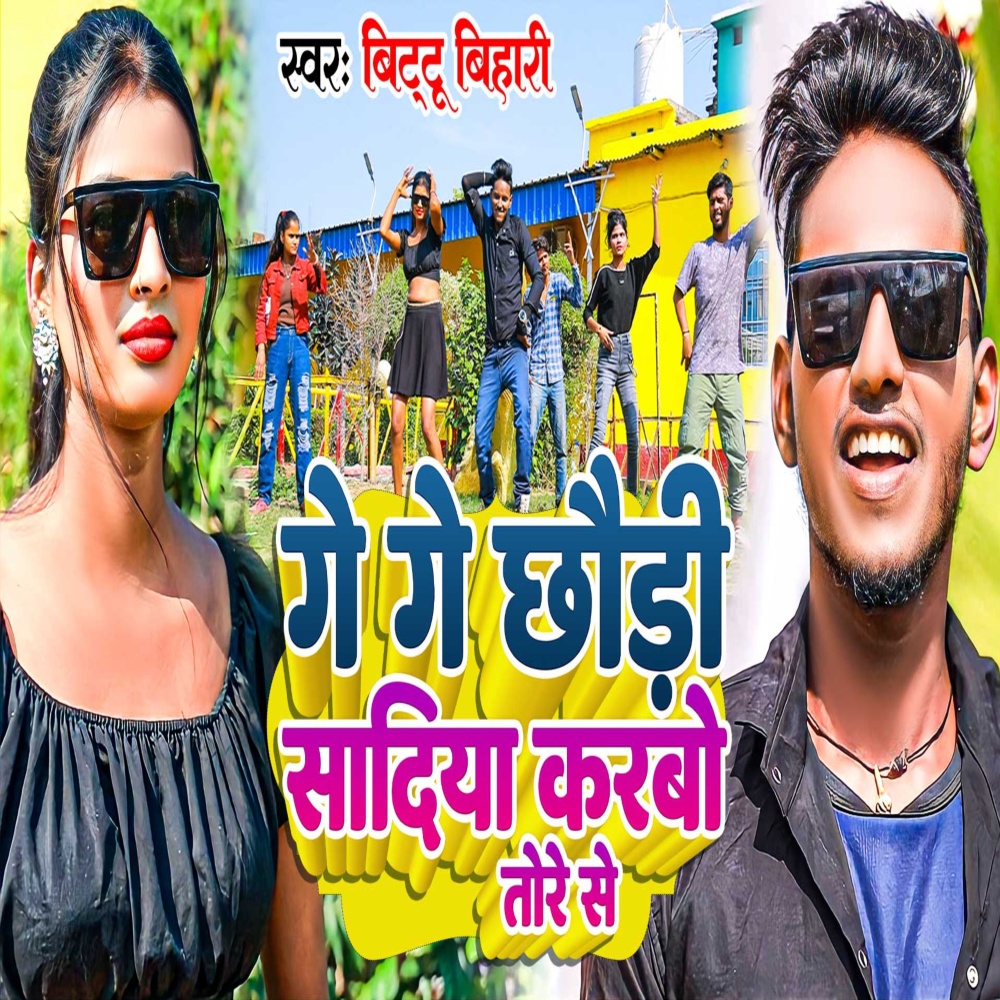 Ge Ge Chhaudi Sadiya Karbo Tore Se