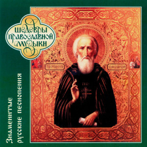 ดาวน์โหลดและฟังเพลง God, Save the Tsar พร้อมเนื้อเพลงจาก The Male Orthodox Choir