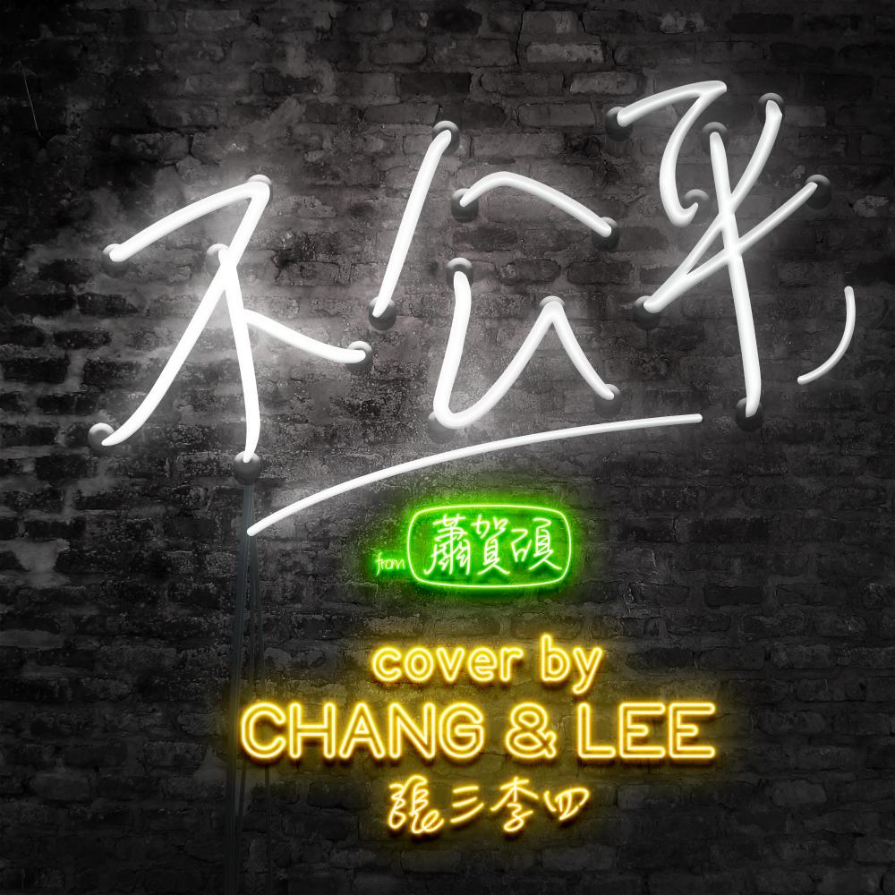 不公平