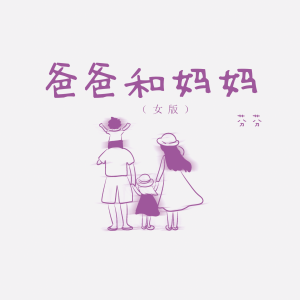 Listen to 爸爸和妈妈 (女版伴奏) song with lyrics from 芬芬