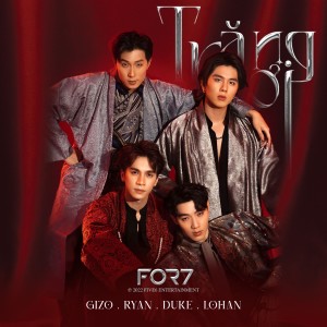 ดาวน์โหลดและฟังเพลง Trăng Ơi! พร้อมเนื้อเพลงจาก FOR7