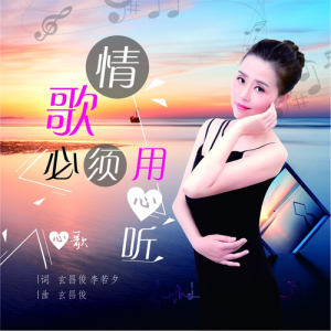 收聽心歌的情歌必須用心聽（DJ版） (完整版)歌詞歌曲
