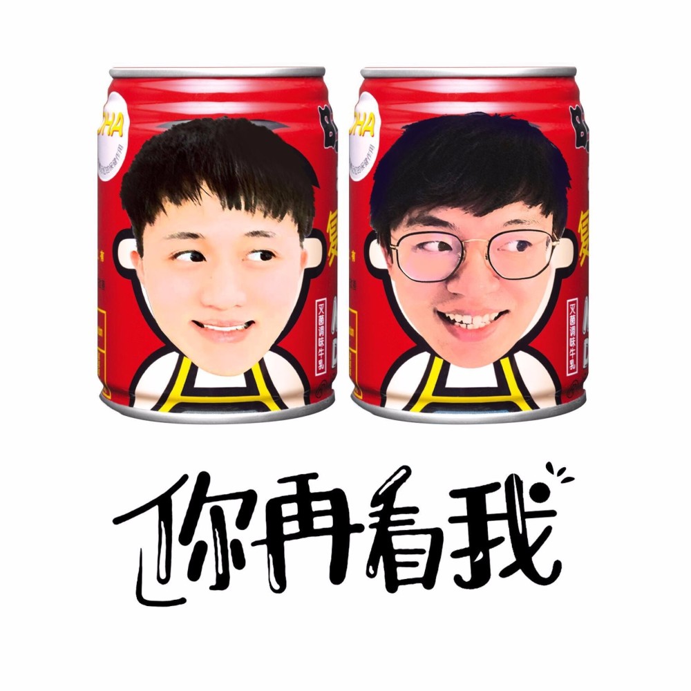 你再看我 (完整版)