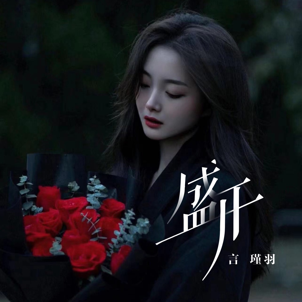 盛开 (完整版)