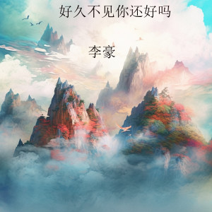 Album 好久不见你还好吗 from 李豪