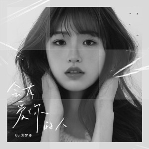 收聽Uu(劉夢妤)的會有愛你的人歌詞歌曲