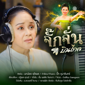 ดาวน์โหลดและฟังเพลง จั๊กจั่นบินไกล พร้อมเนื้อเพลงจาก นกน้อย อุไรพร