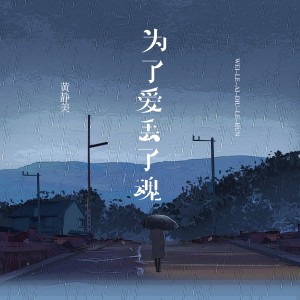 收聽黃靜美的爲了愛丟了魂歌詞歌曲