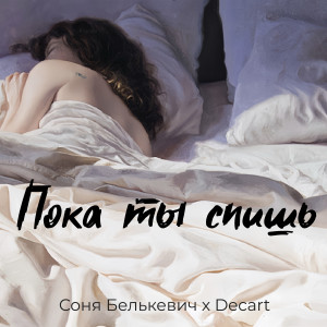 Listen to Пока ты спишь song with lyrics from Mr- X