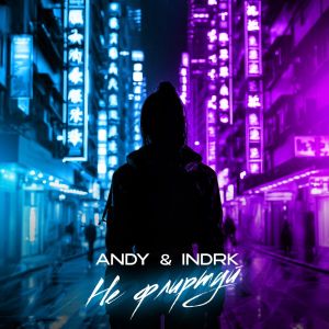 Listen to Не флиртуй song with lyrics from Andy
