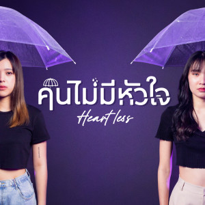 ดาวน์โหลดและฟังเพลง คนไม่มีหัวใจ พร้อมเนื้อเพลงจาก LET’S GIRL