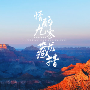 邹阿龙的专辑请醉九寨藏龙措