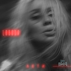 ดาวน์โหลดและฟังเพลง Лети พร้อมเนื้อเพลงจาก Loboda
