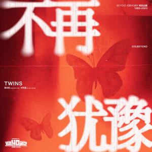 Twins的專輯不再猶豫