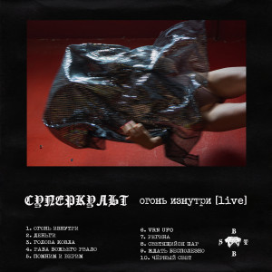 Listen to Чёрный свет (Live) song with lyrics from Суперкульт