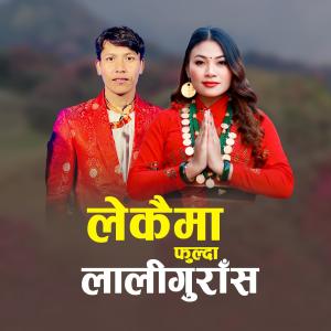 Sumina Lo的專輯Lekaima Phulda Laligurash (feat. Ashwin Gyabak Lama)