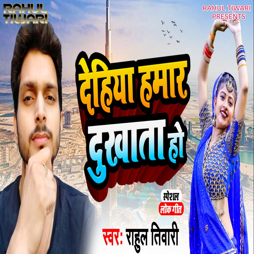 Dehiya Hamar Dukhata Ho (Bhojpuri)