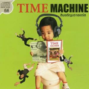 Sincharoen Brothers的專輯Time Machine