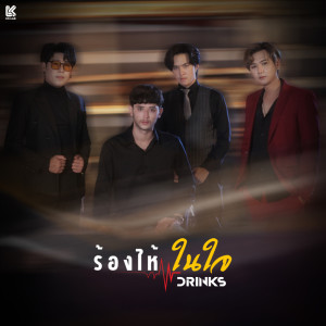 ดาวน์โหลดและฟังเพลง ร้องไห้ในใจ พร้อมเนื้อเพลงจาก DRINKS