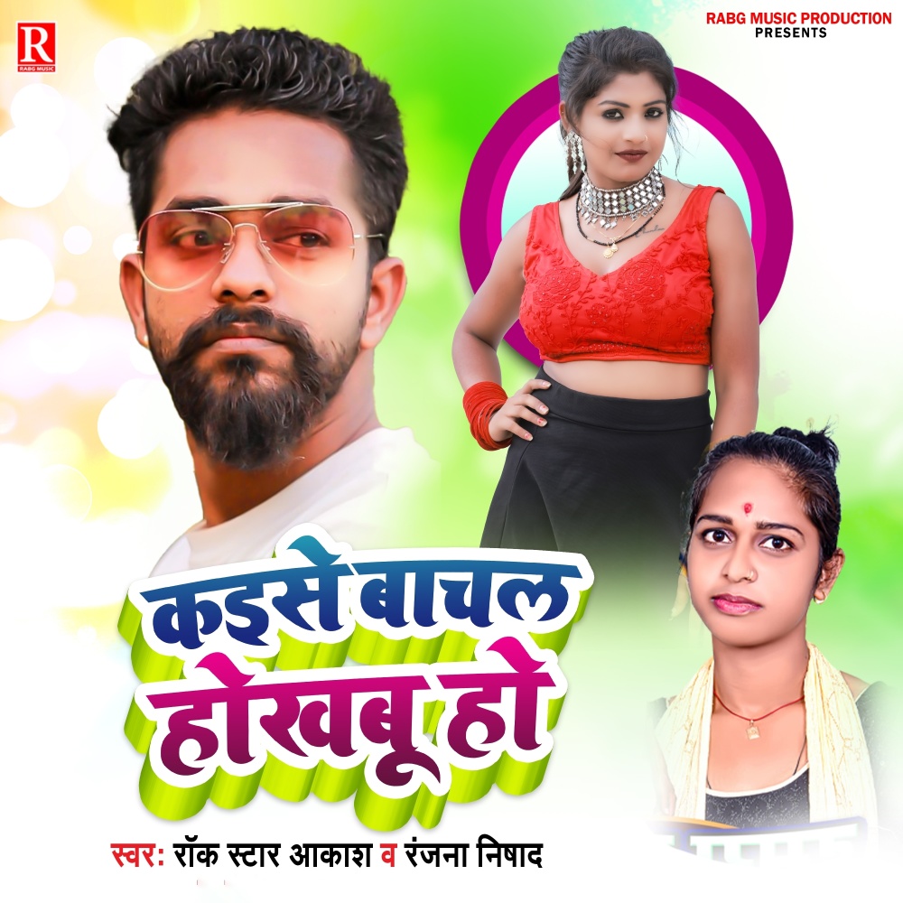 Kaise Bachal Hokhbu Ho