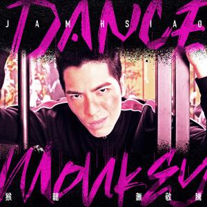 ดาวน์โหลดและฟังเพลง Dance Monkey พร้อมเนื้อเพลงจาก 萧敬腾