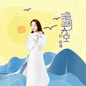 Dengarkan lagu 海阔天空 (国语版) nyanyian 叶炫清 dengan lirik