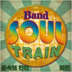 Soul Train的专辑꿈속의 연인