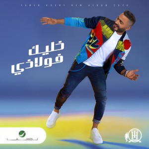 ดาวน์โหลดและฟังเพลง Khaleek Folazy พร้อมเนื้อเพลงจาก Tamer Hosny