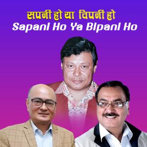 อัลบัม Sapani Ho Ya Bipani Ho | Rubi Joshi | Chudamani Devkota | Shakti Ballav ศิลปิน Shakti Ballav Shrestha