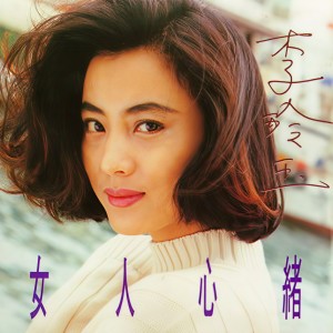 收聽李玲玉的那一天我沒有想你歌詞歌曲