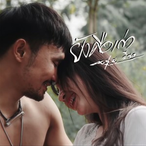 收听มีซอ的ยังคือเก่า歌词歌曲