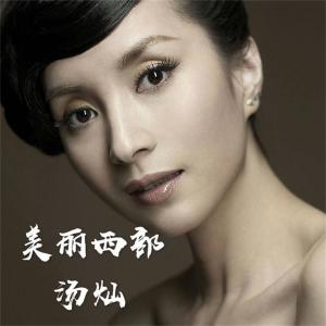 收聽湯燦的美麗西部歌詞歌曲