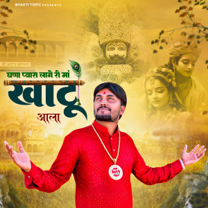 Listen to Ghana Pyara Lage Ri Maa Khatu Aala song with lyrics from Karmu Ghadi Aala