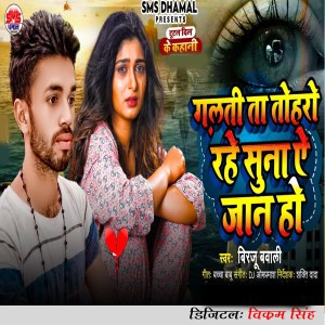 Listen to Galti Ta Toharo rahe A Jan Ho song with lyrics from Birju Babali