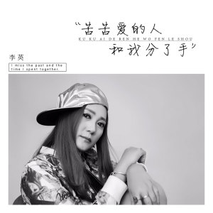 收聽李英的苦苦愛的人和我分了手 (DJ版)歌詞歌曲