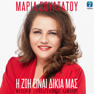 Listen to I Zoi Einai Dikia Mas song with lyrics from Maria Soultatou