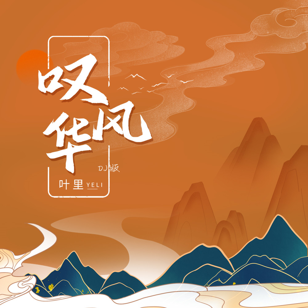 叹风华 (DJ沈念版伴奏)
