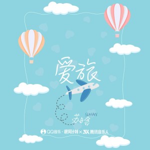 Album 爱旅 oleh 苏晗